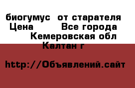 биогумус  от старателя › Цена ­ 10 - Все города  »    . Кемеровская обл.,Калтан г.